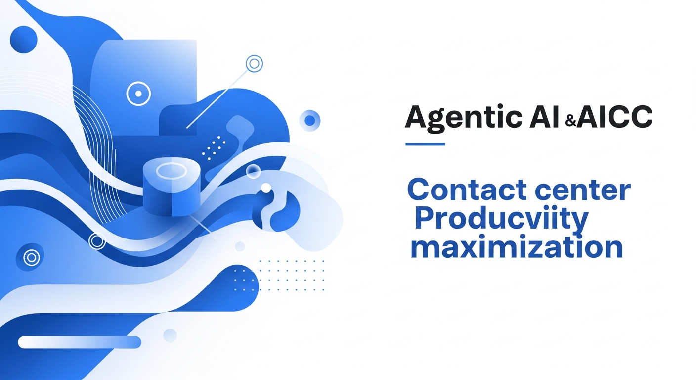 Agentic AI와 AICC의 만남: 컨택센터 혁신과 생산성 극대화