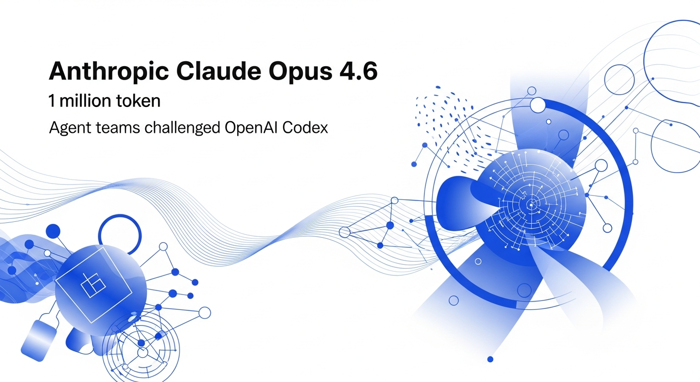Anthropic Claude Opus 4.6, 100만 토큰 컨텍스트와 에이전트 팀으로 OpenAI Codex에 도전