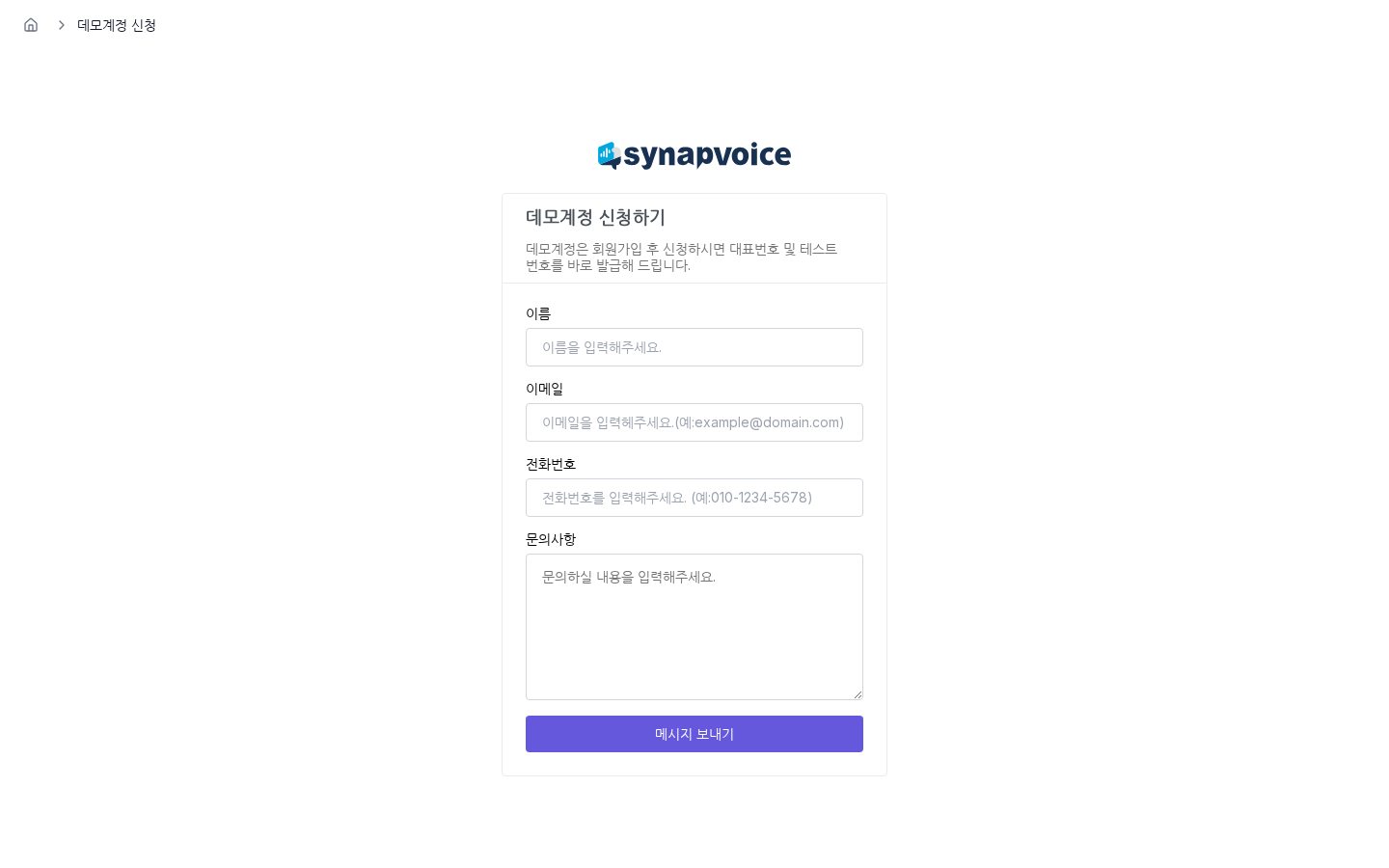 데모계정 신청 화면 - 이름, 이메일, 전화번호와 문의사항 입력란