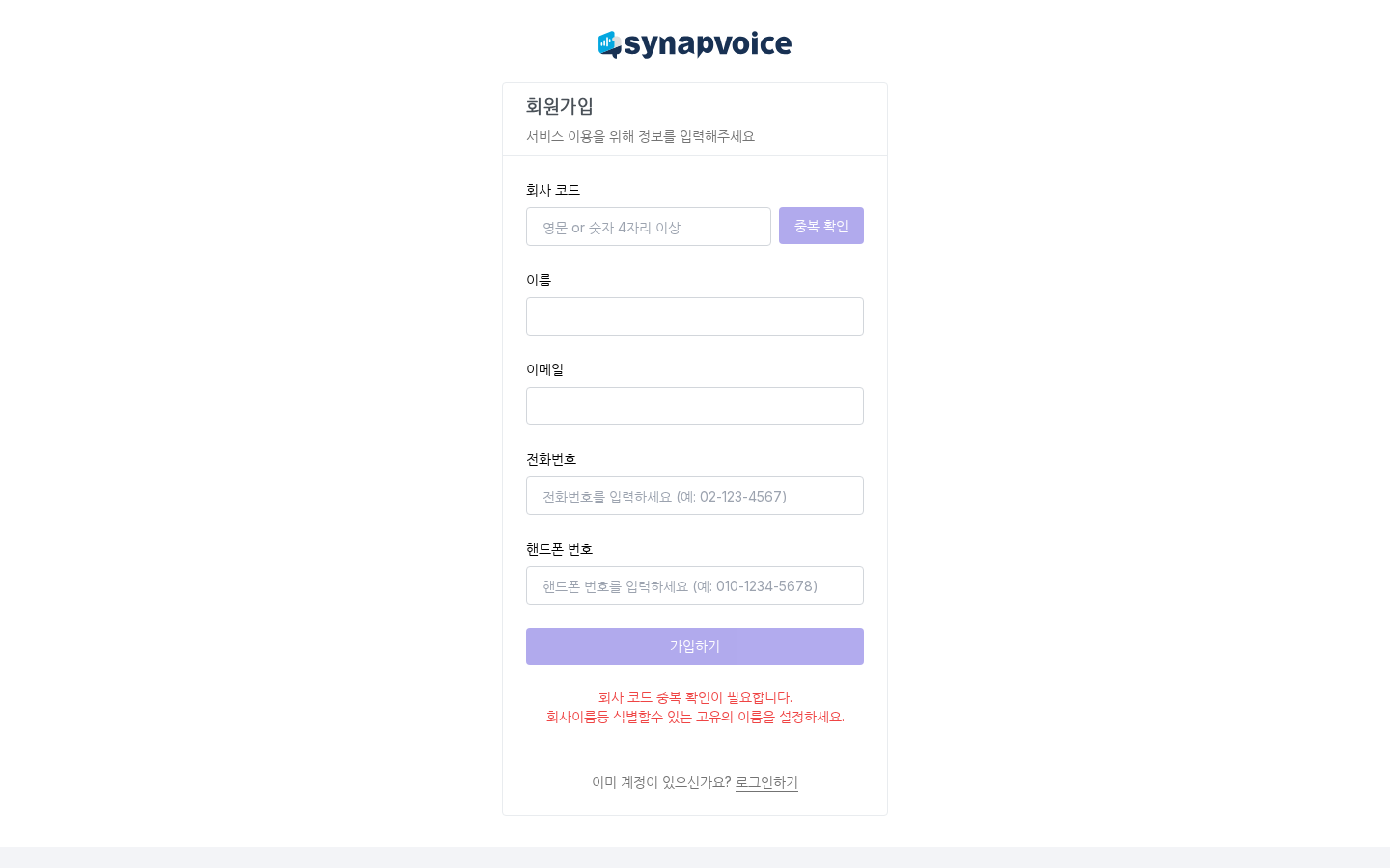회원가입 화면 - 회사 코드 중복 확인과 사용자 정보 입력란