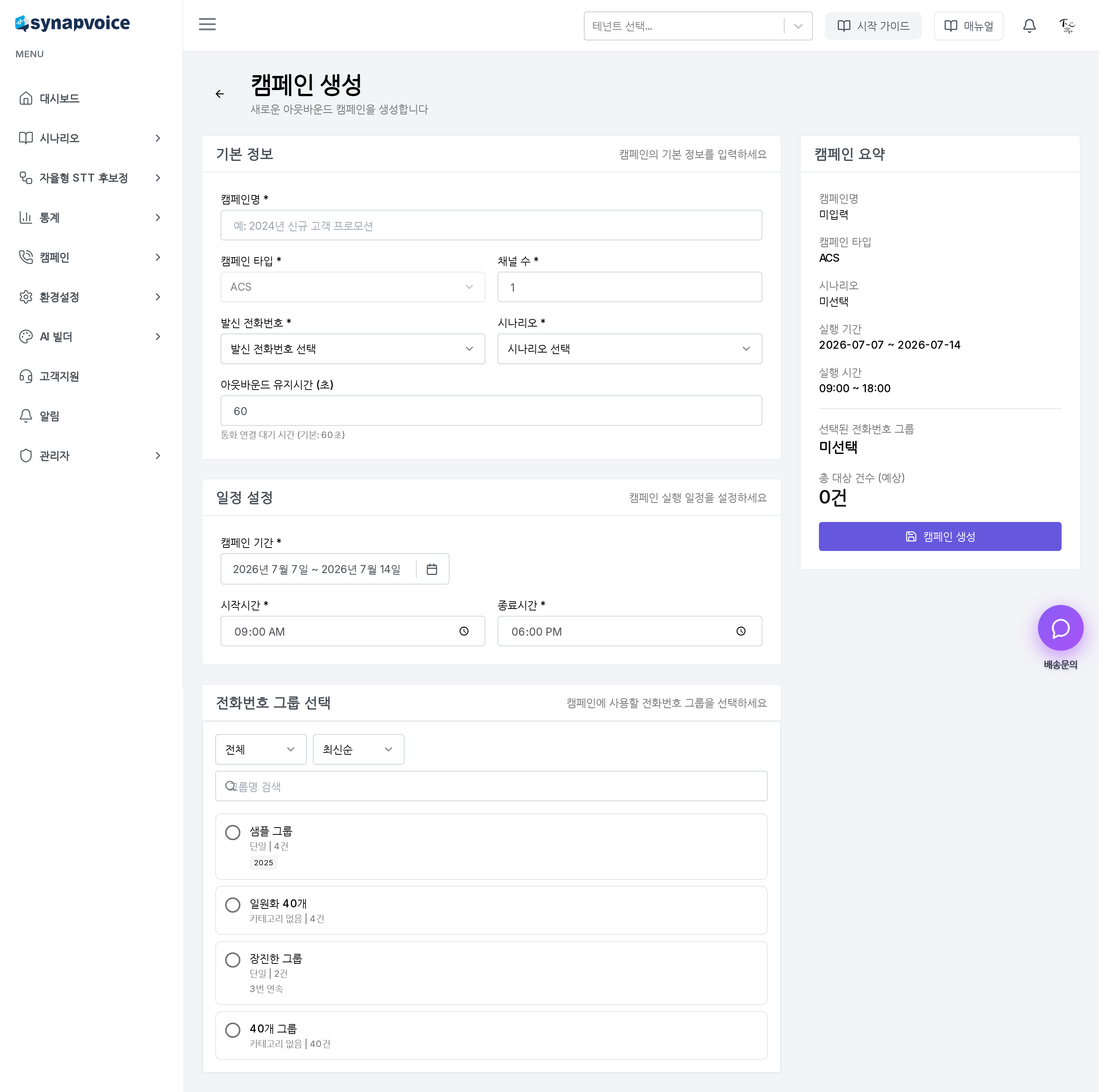 캠페인 생성 - 일정 설정과 전화번호 그룹 선택까지 전체 폼