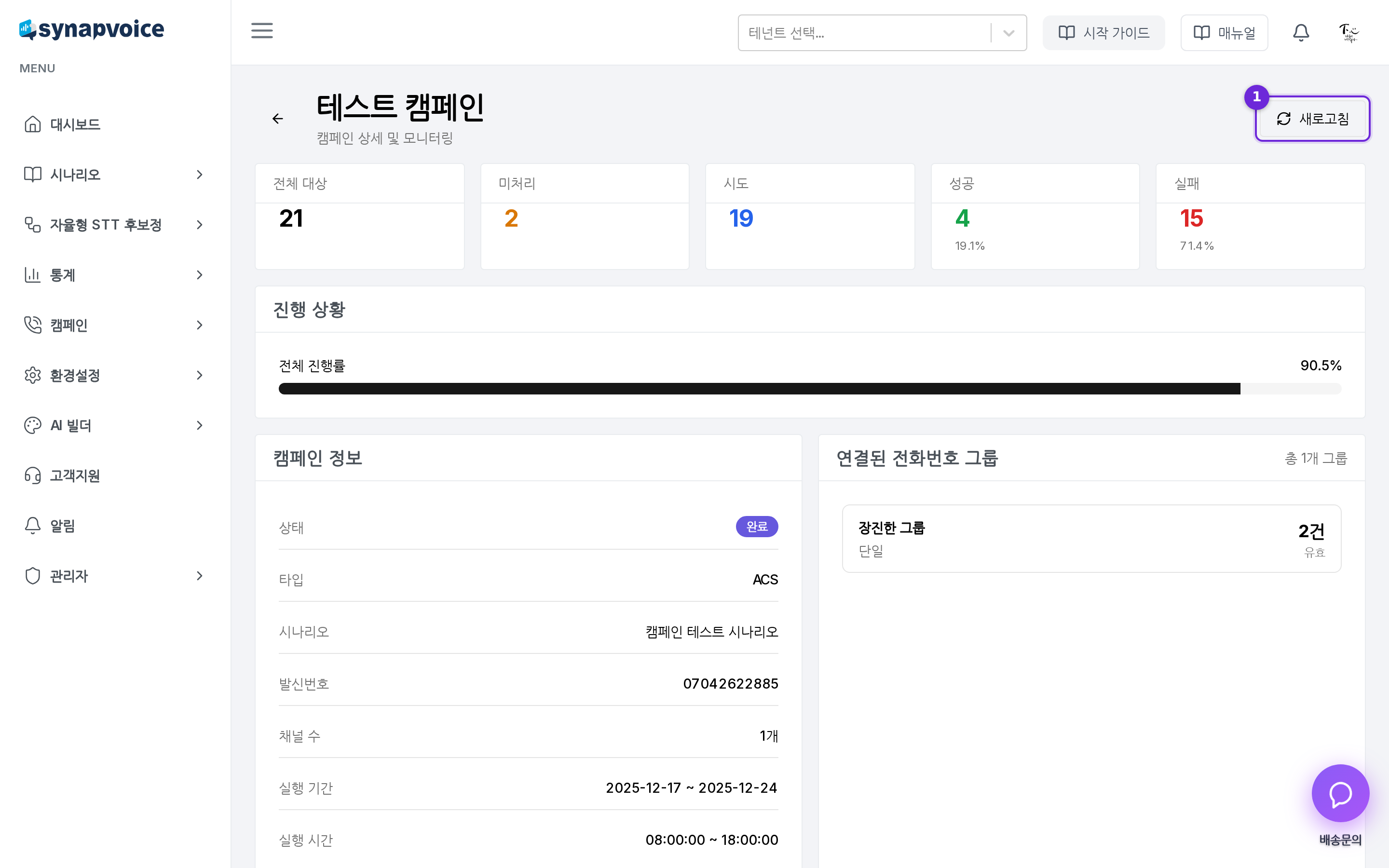 캠페인 상세 - 통계 카드와 진행 상황, 데이터 다운로드
