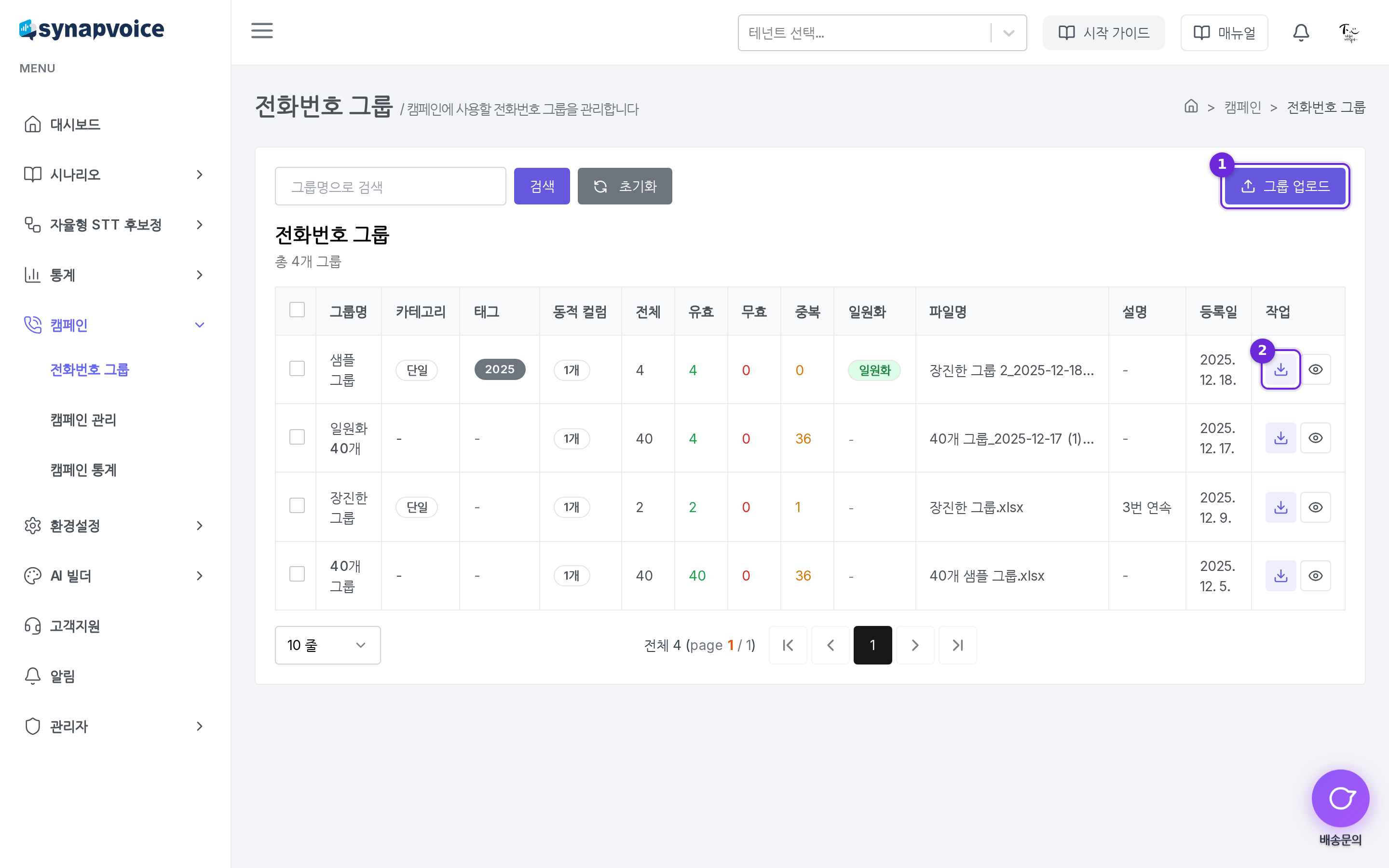 전화번호 그룹 목록 - 그룹 업로드 버튼과 그룹별 통계 표