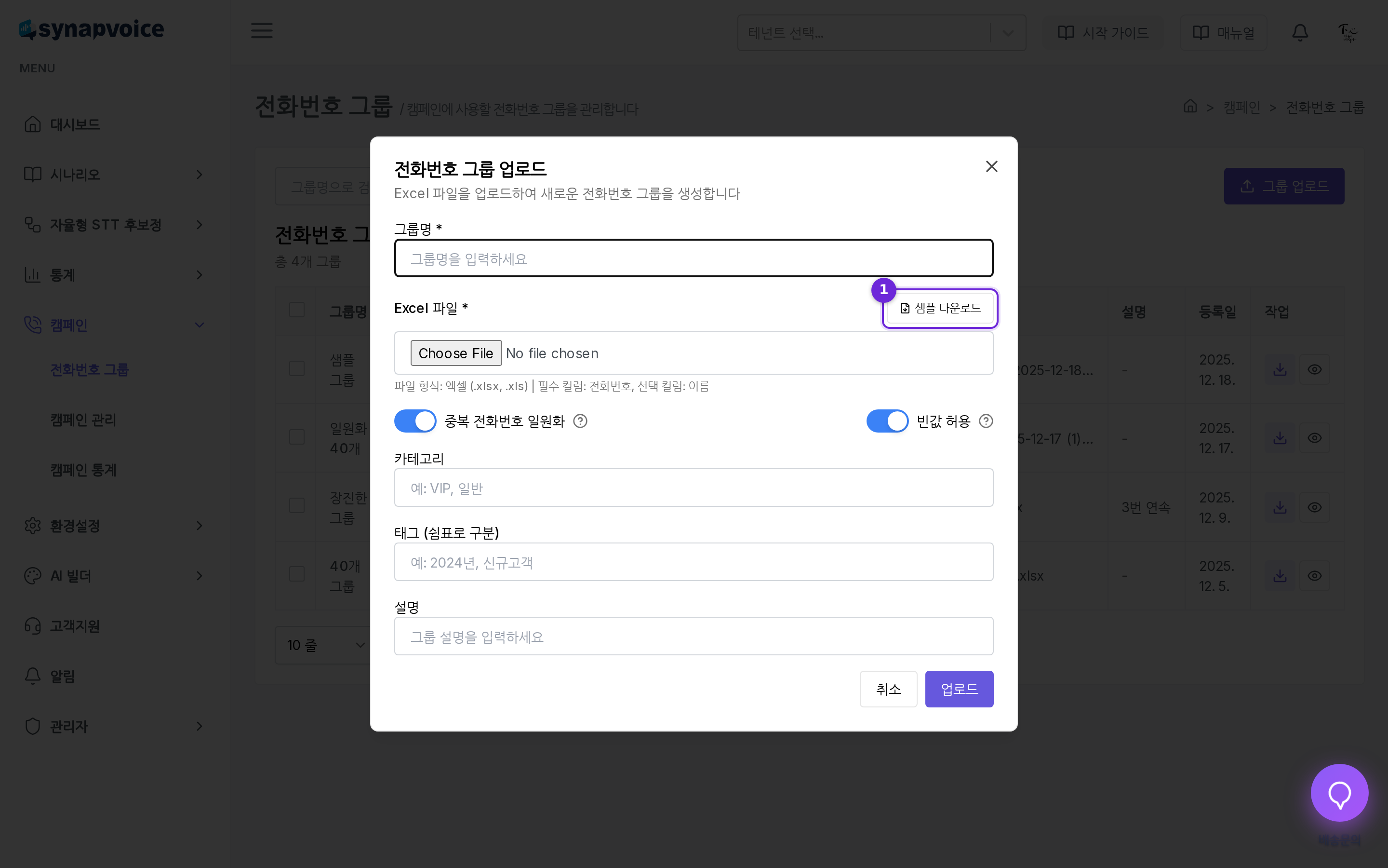 전화번호 그룹 업로드 창 - 파일 선택과 옵션 설정