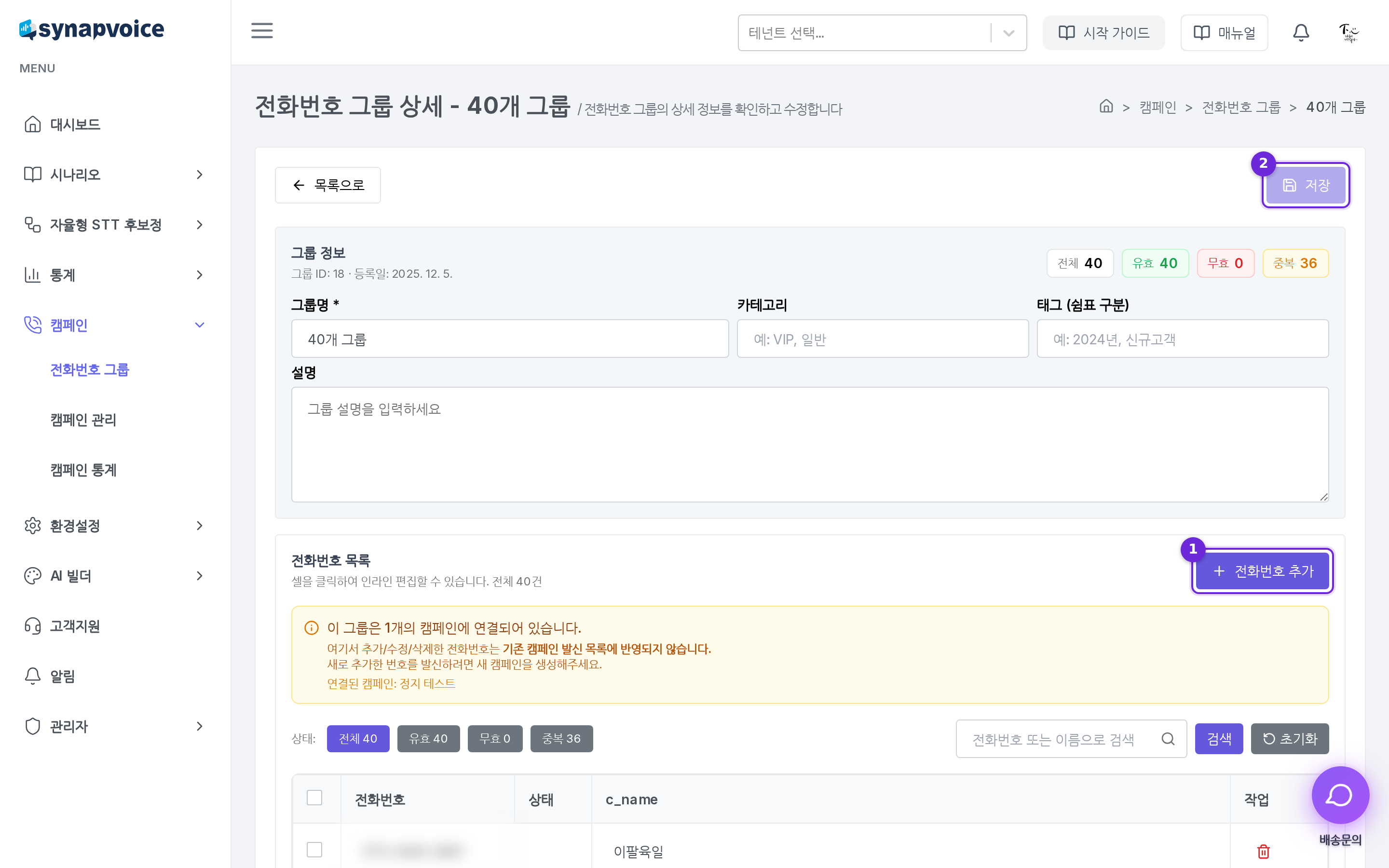 전화번호 그룹 상세 - 번호 목록과 인라인 편집