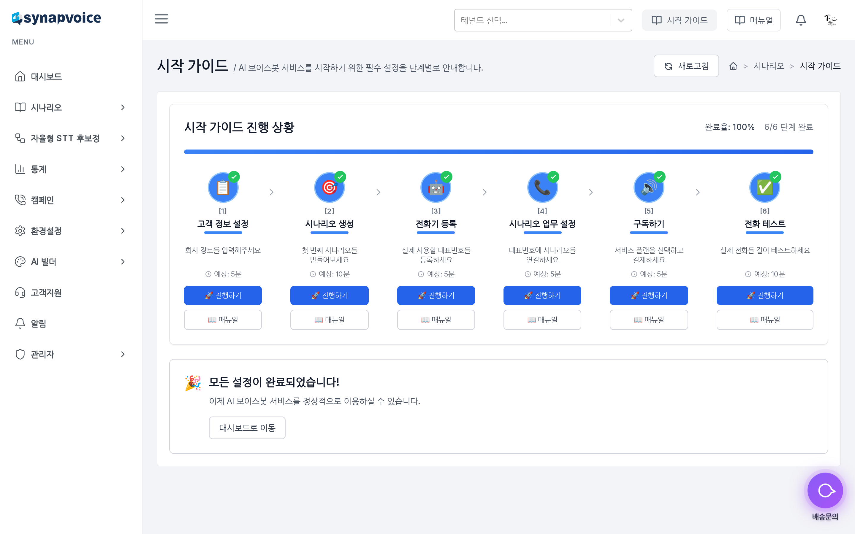 시작 가이드 화면 - 단계별 진행 체크리스트