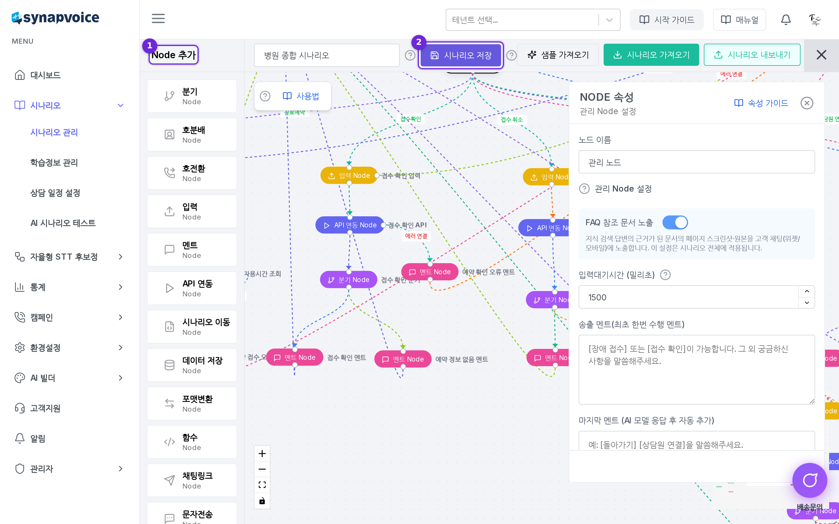 시나리오 빌더 화면 - 좌측 Node 추가 패널, 중앙 캔버스, 우측 NODE 속성 패널