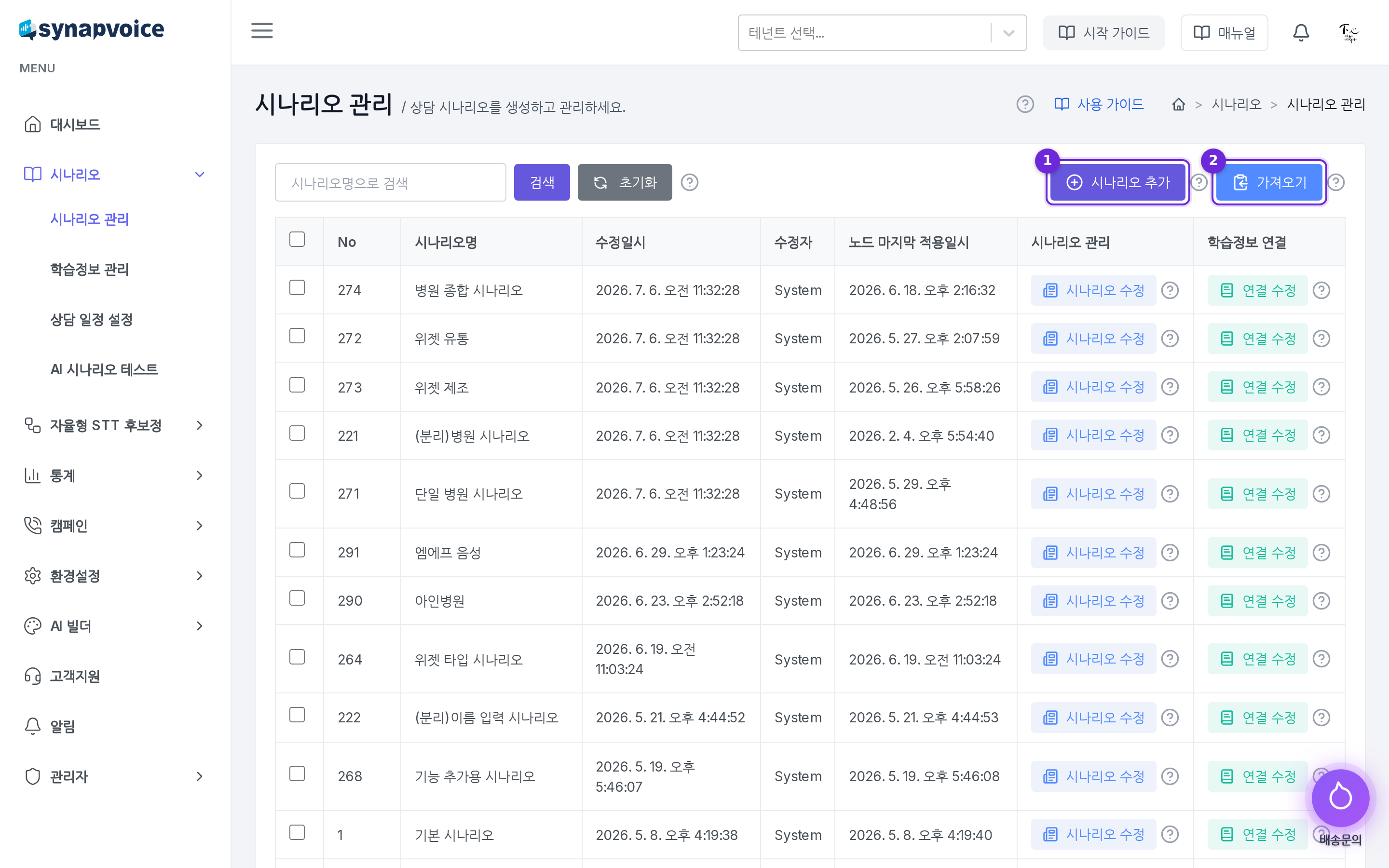 시나리오 관리 화면 - 시나리오 목록과 추가·가져오기 버튼