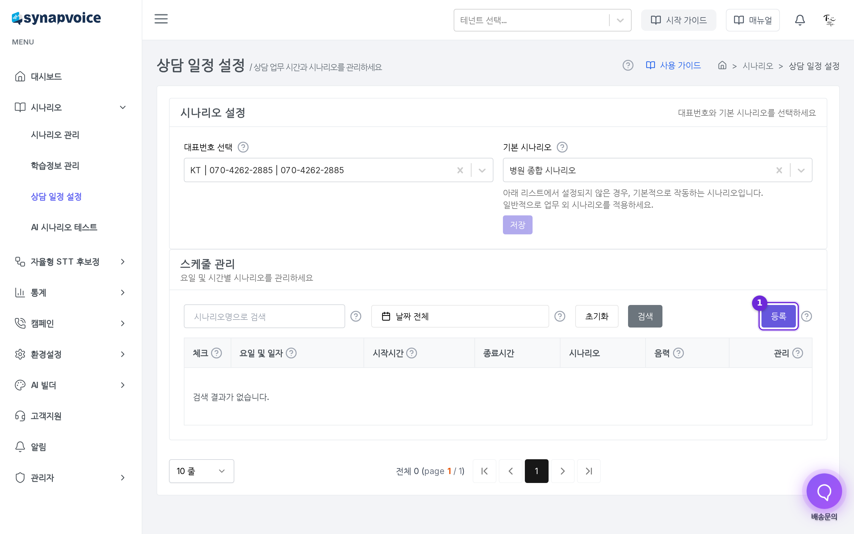 상담 일정 설정 화면 - 시나리오 설정 카드와 스케줄 관리 목록