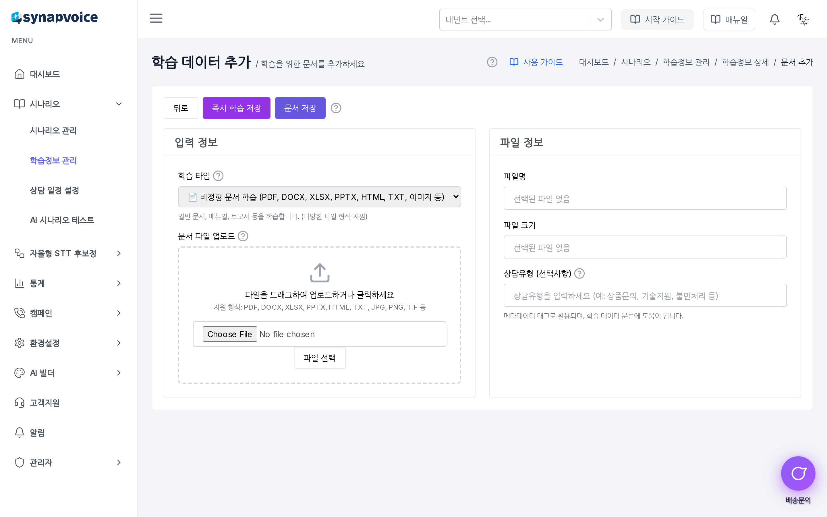 학습 데이터 추가 화면 - 학습 타입 선택과 파일 업로드 폼