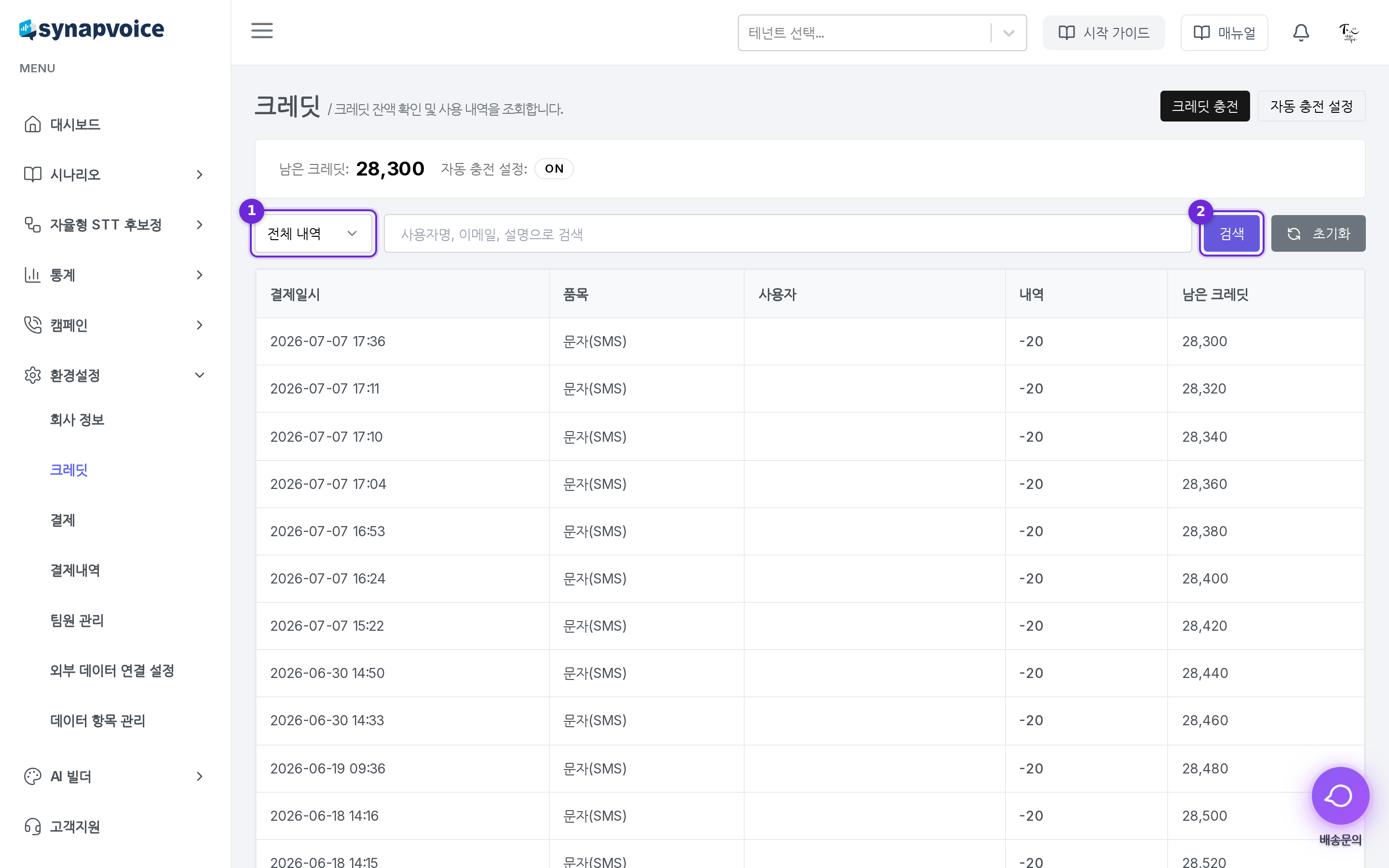 크레딧 내역 필터와 검색
