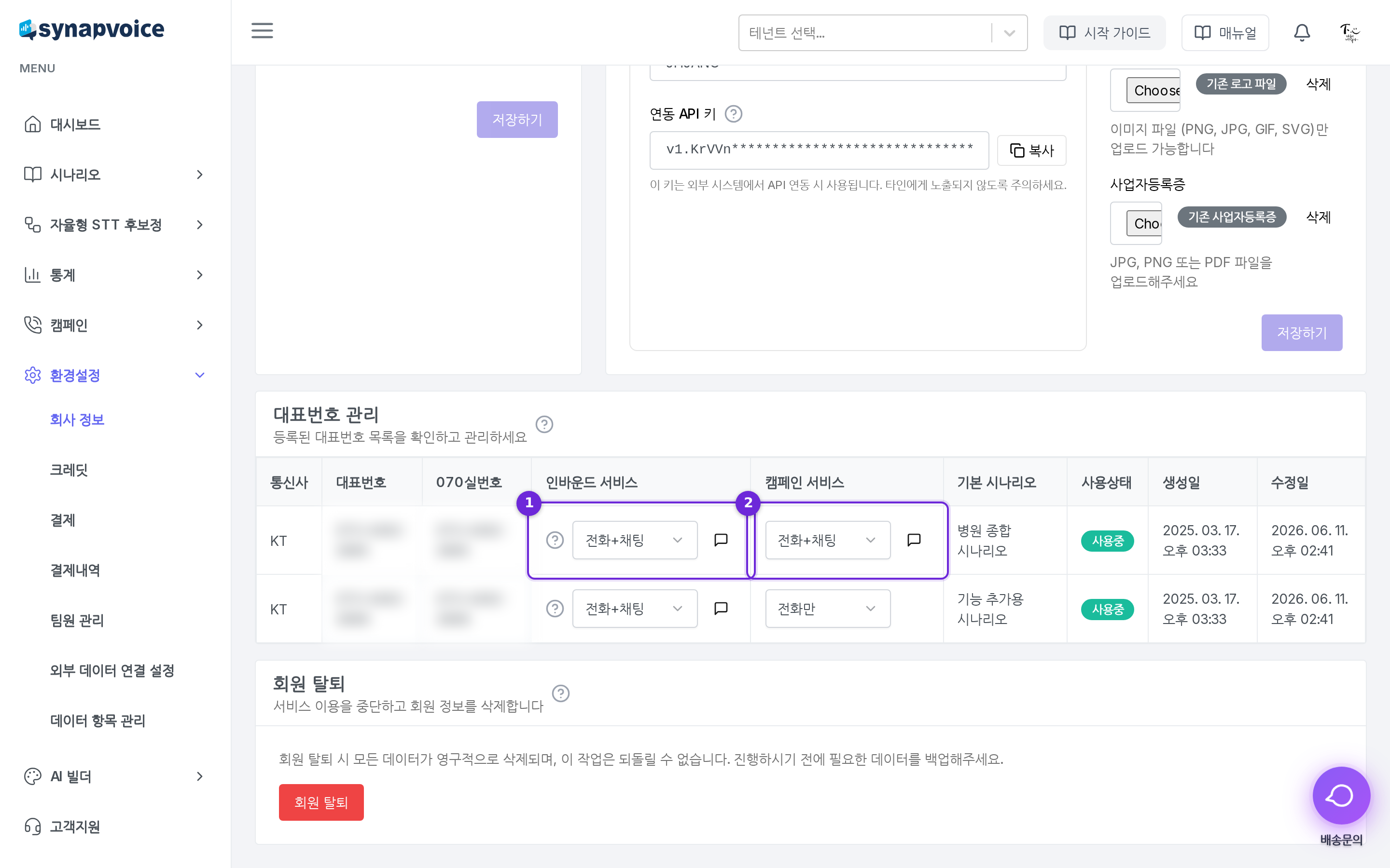 대표번호 관리 표 - 인바운드 서비스와 캠페인 서비스 설정