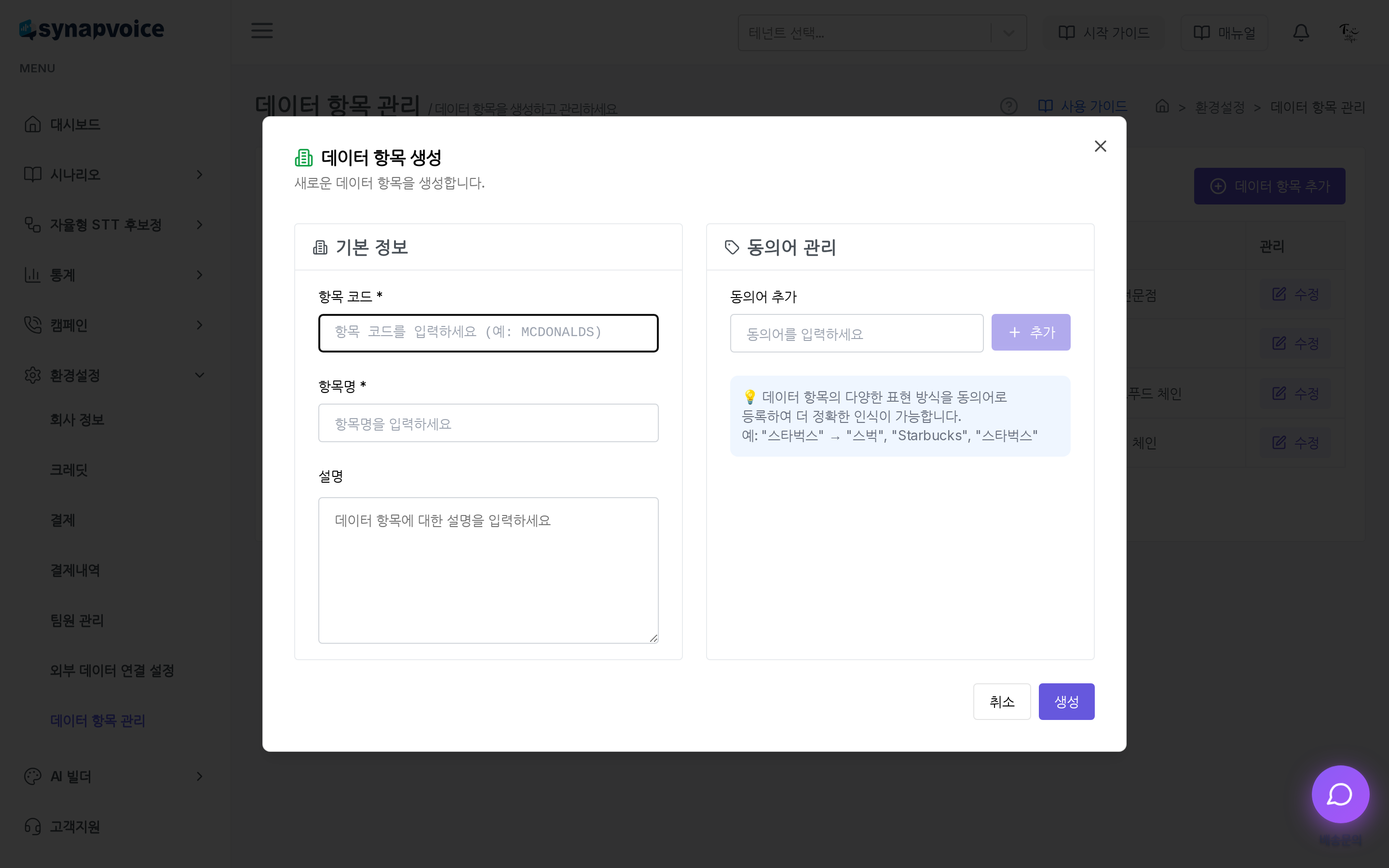 데이터 항목 생성 창 - 기본 정보와 동의어 관리