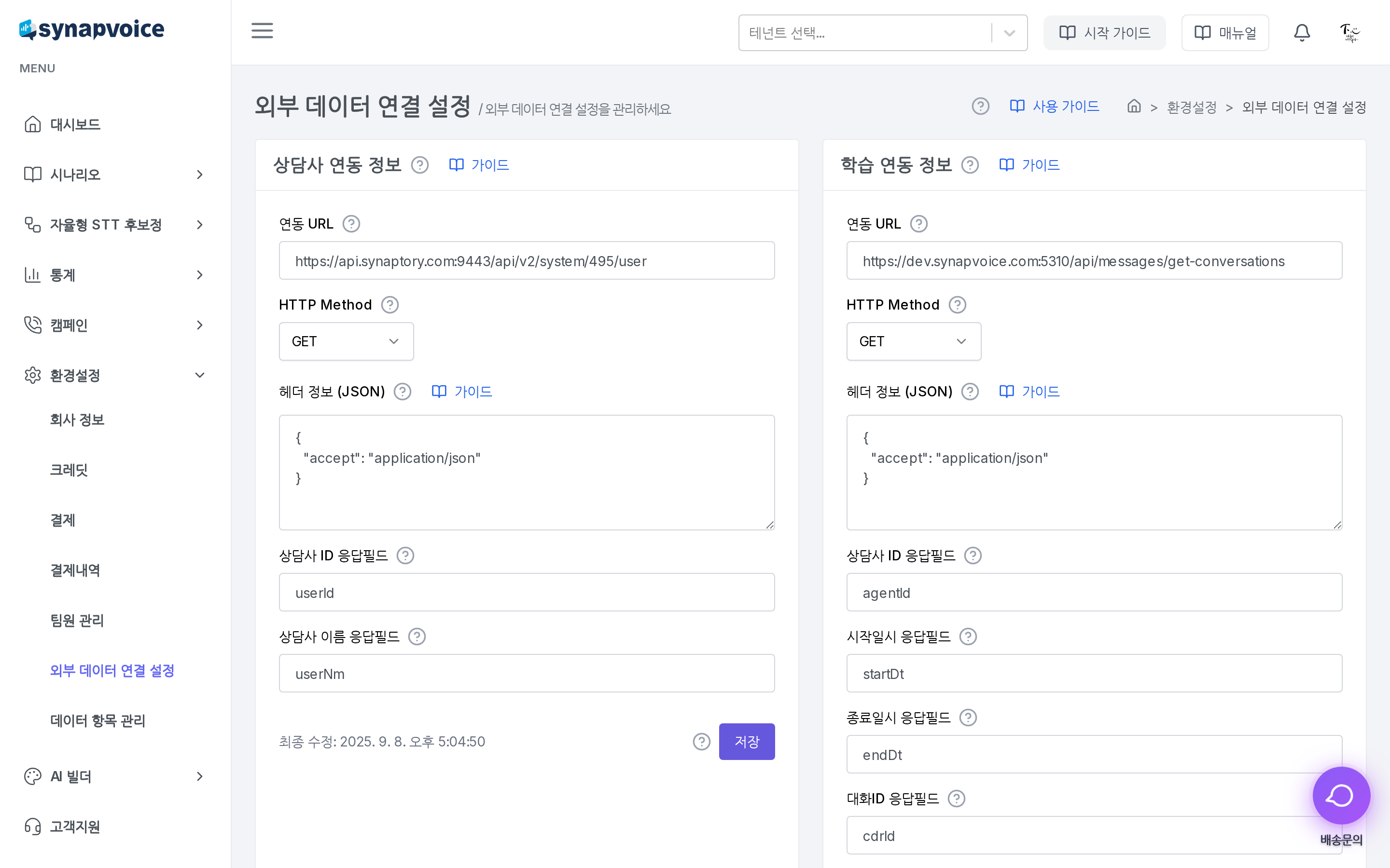 외부 데이터 연결 설정 - 상담사 연동과 학습 연동