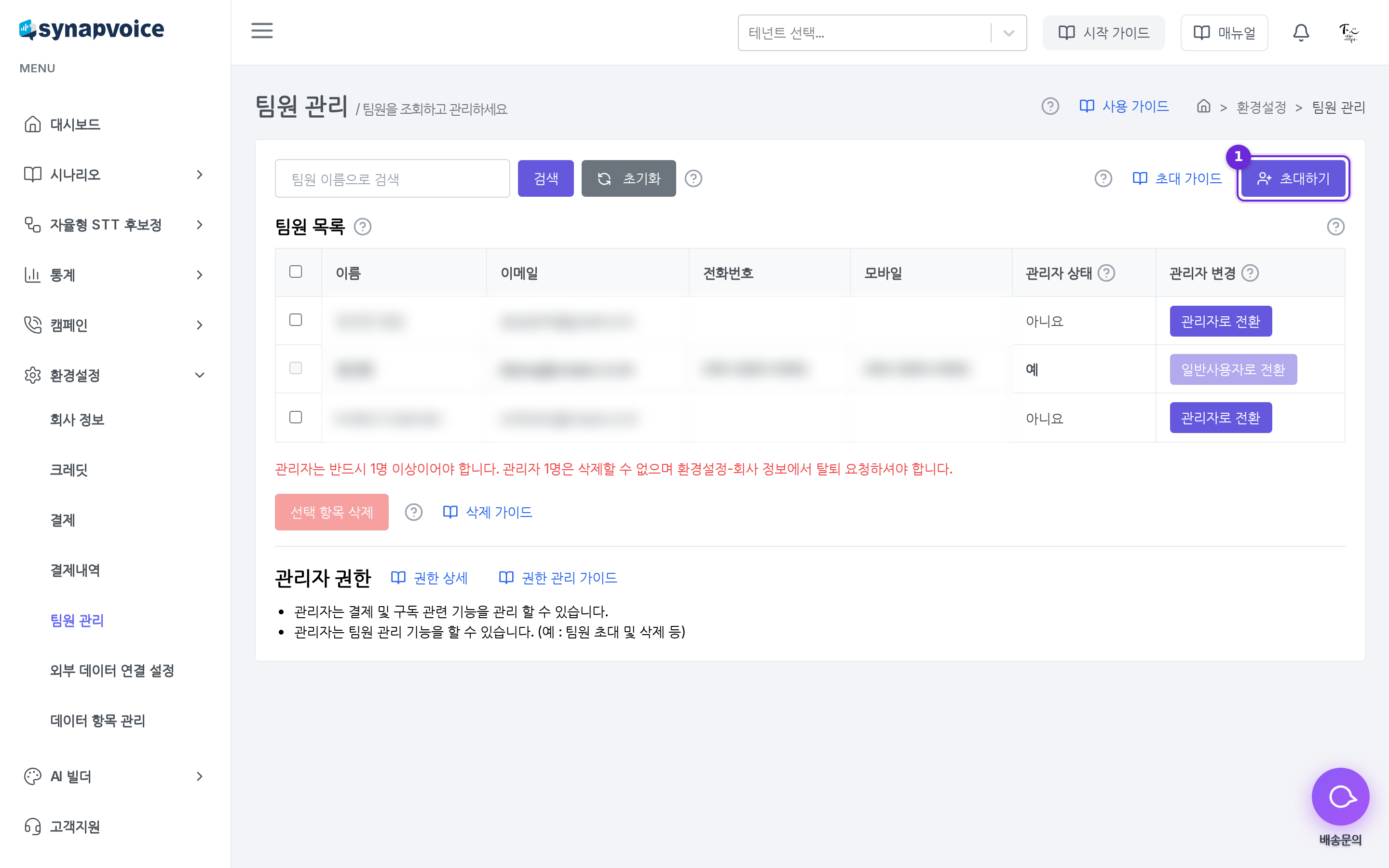 팀원 관리 화면 - 초대와 권한 전환