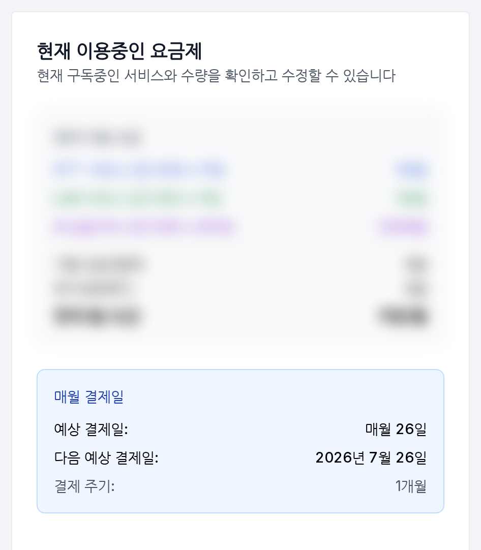 현재 이용중인 요금제와 결제일 정보