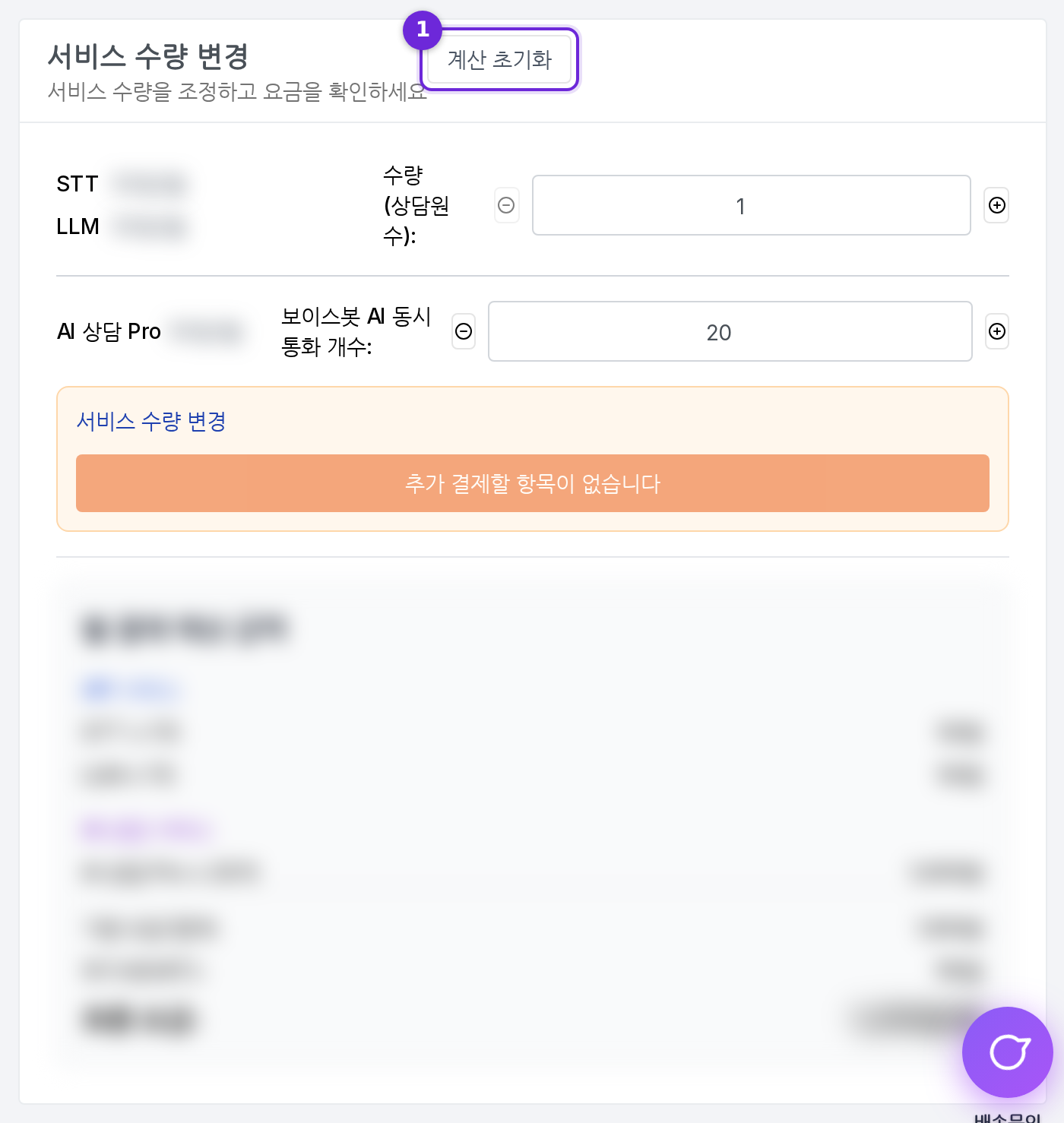 서비스 수량 변경 영역