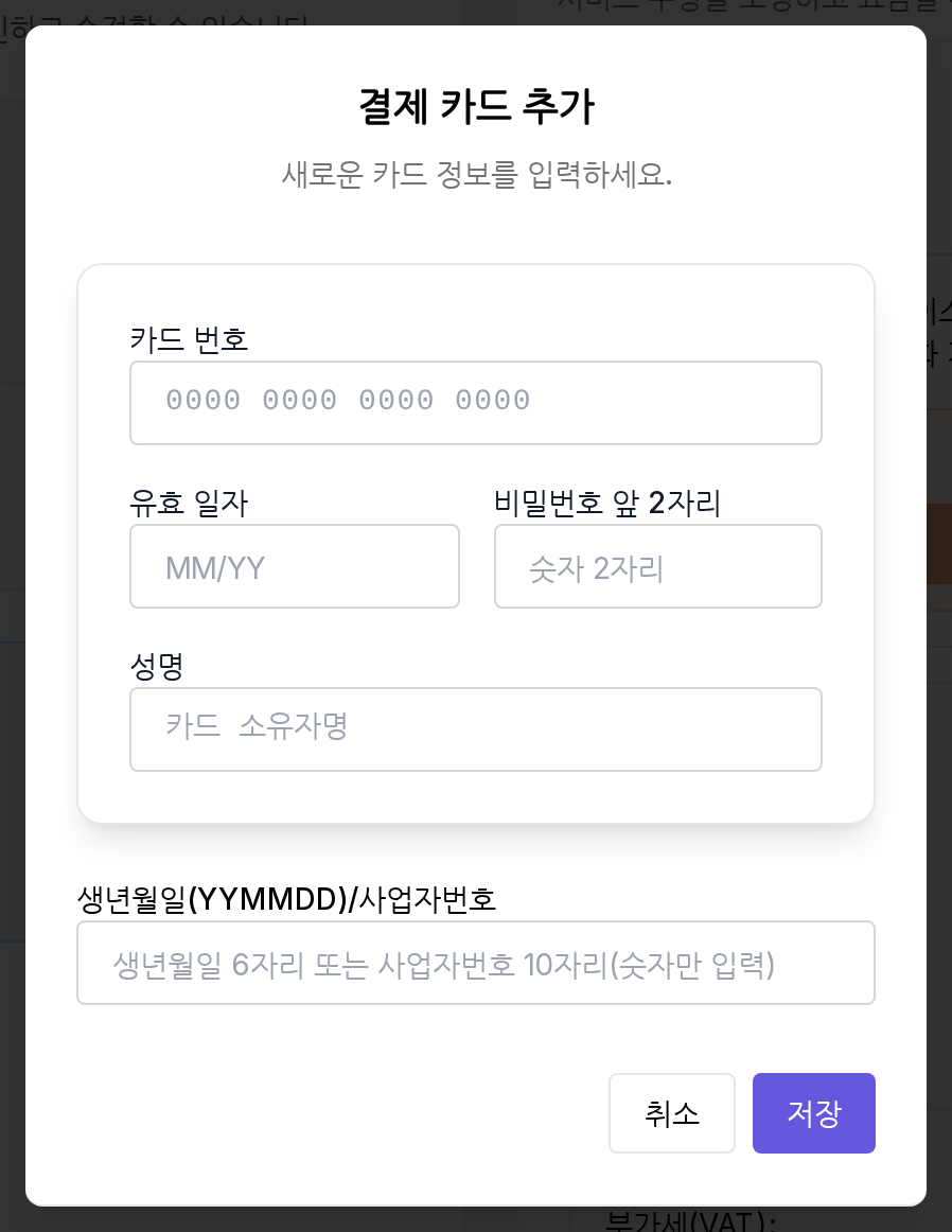 결제 카드 추가 창