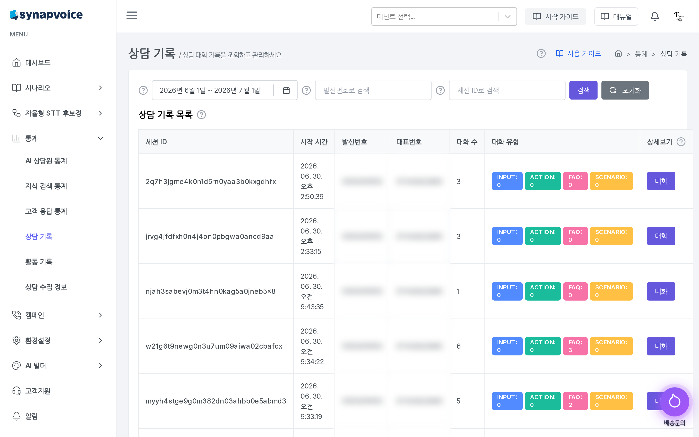 상담 기록 목록 - 검색 조건과 세션 단위 상담 목록