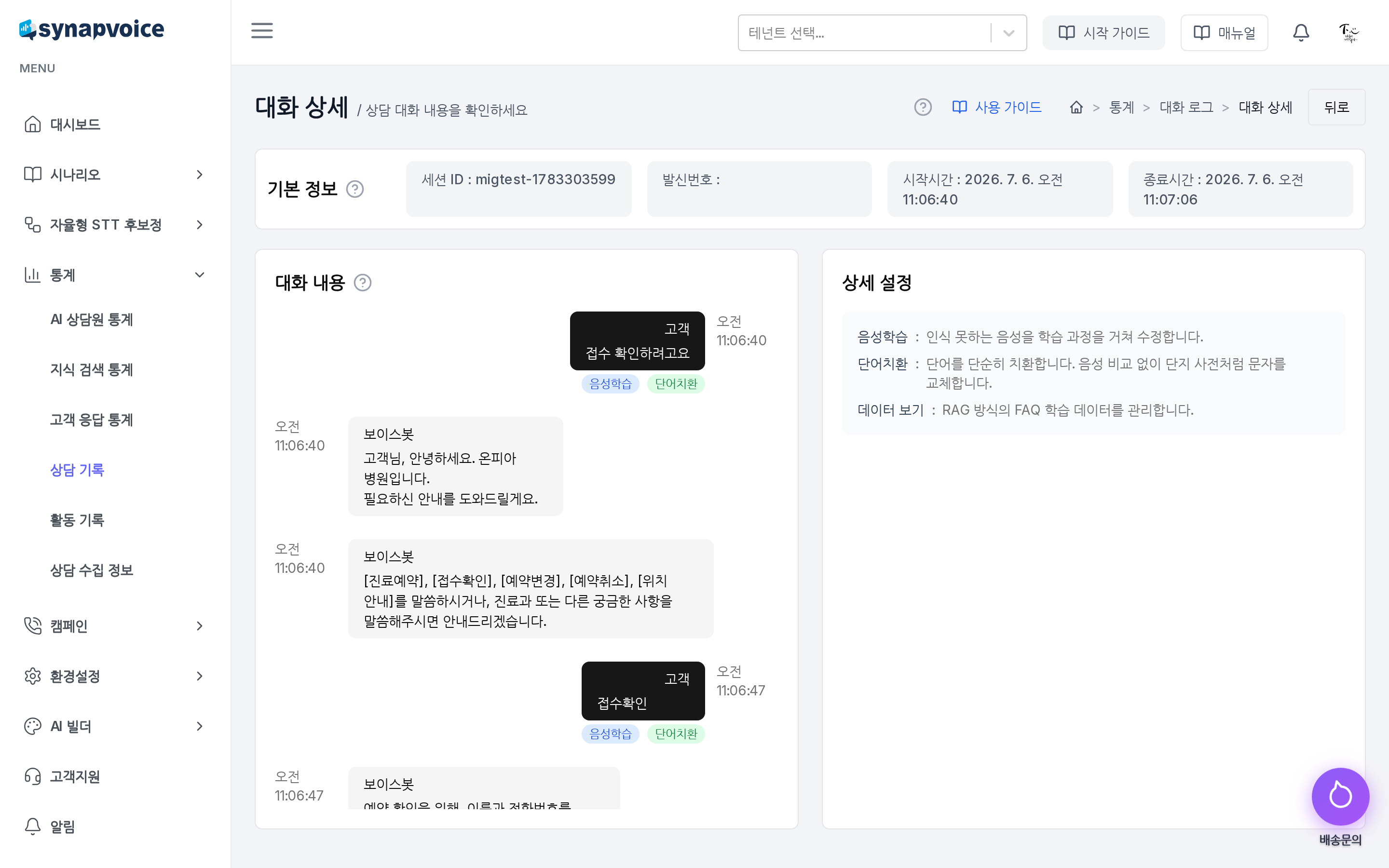 대화 상세 - 기본 정보, 대화 내용 타임라인, 상세 설정 패널