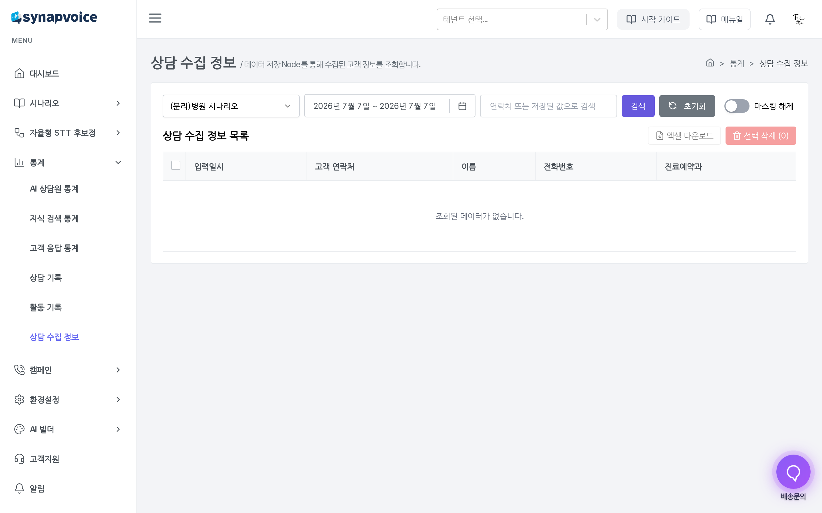 상담 수집 정보 화면 - 시나리오 선택과 수집 정보 목록