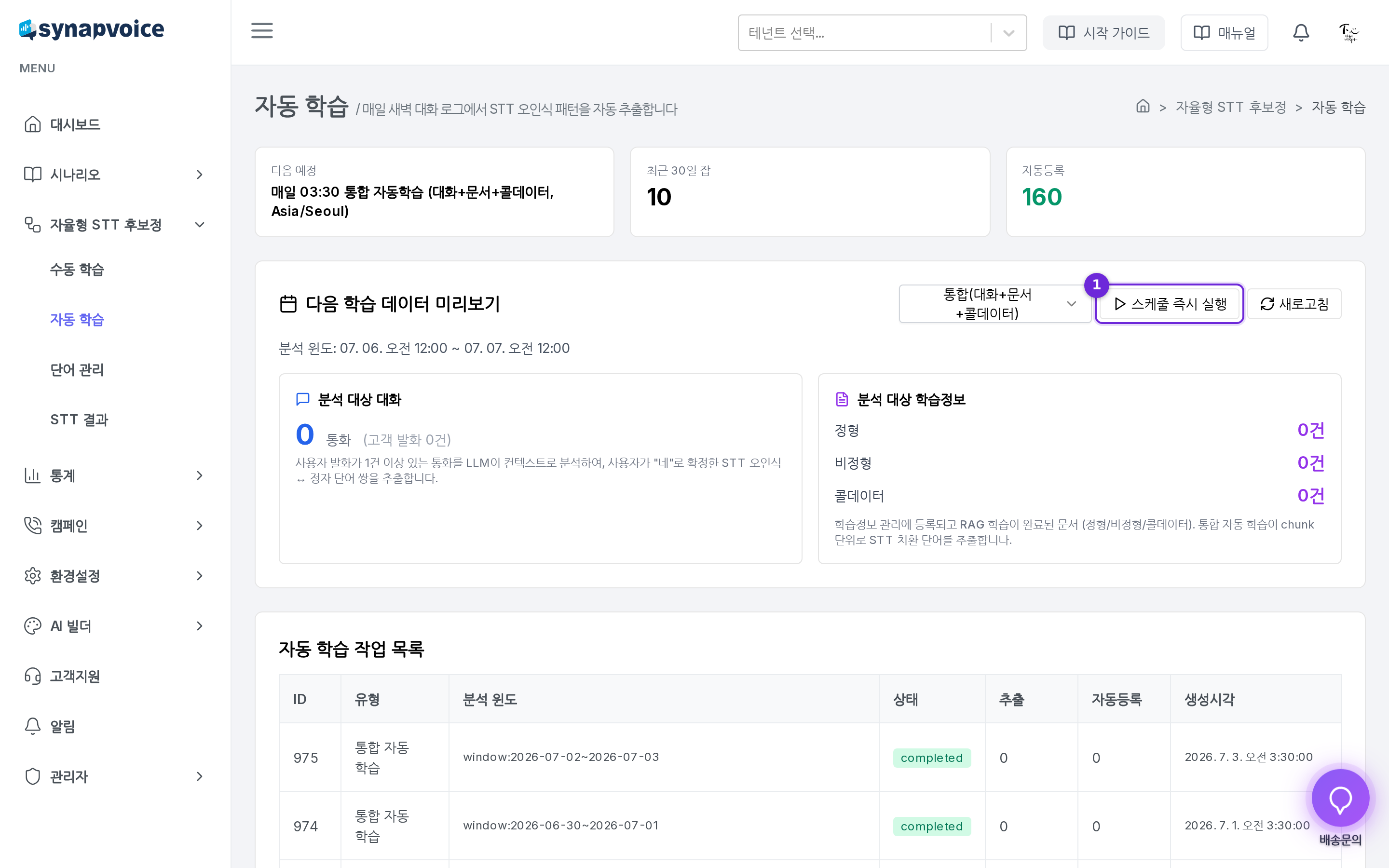 자동 학습 화면 - 상태 카드, 다음 학습 데이터 미리보기, 자동 학습 작업 목록