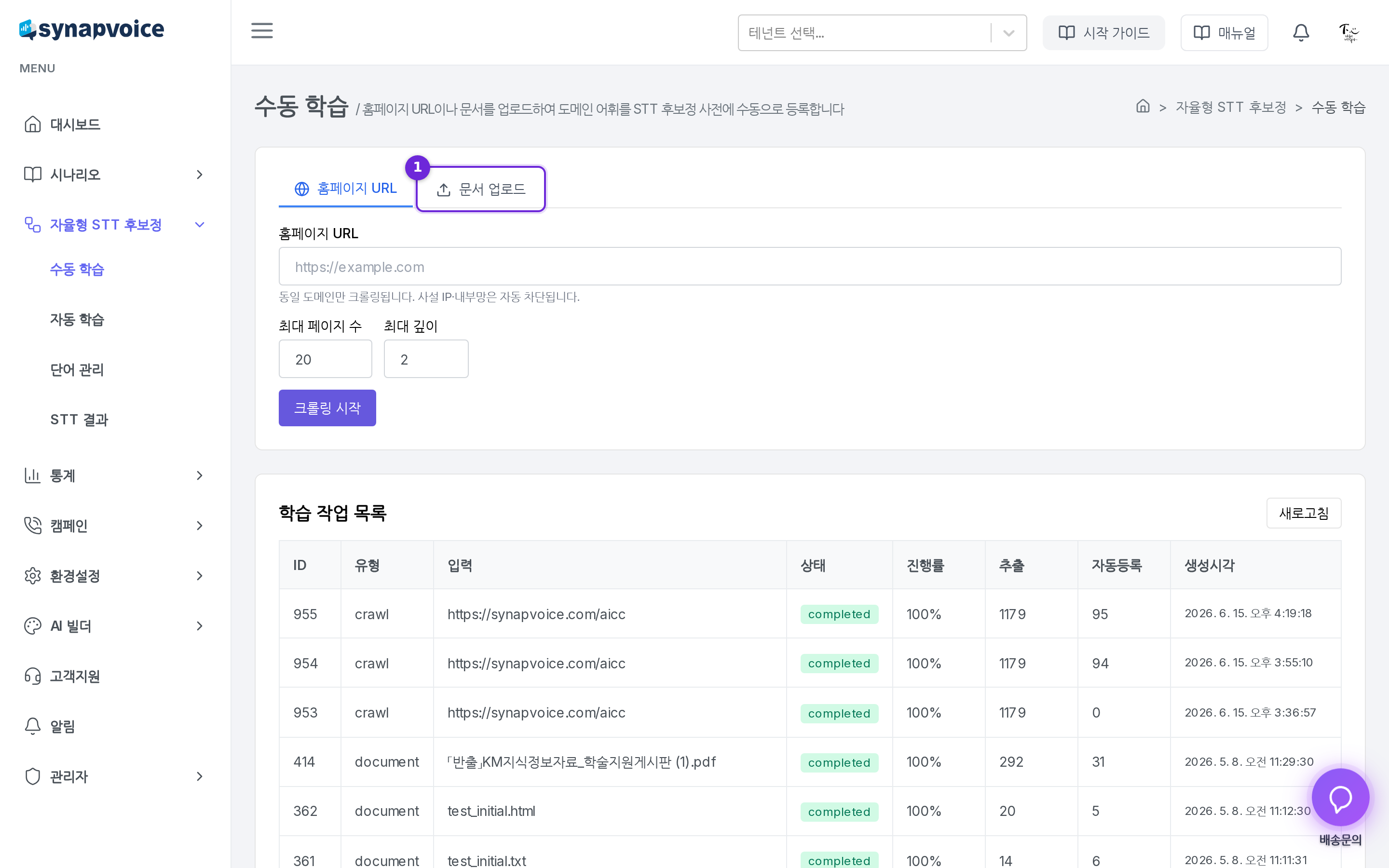 수동 학습 화면 - 홈페이지 URL 탭과 문서 업로드 탭, 학습 작업 목록