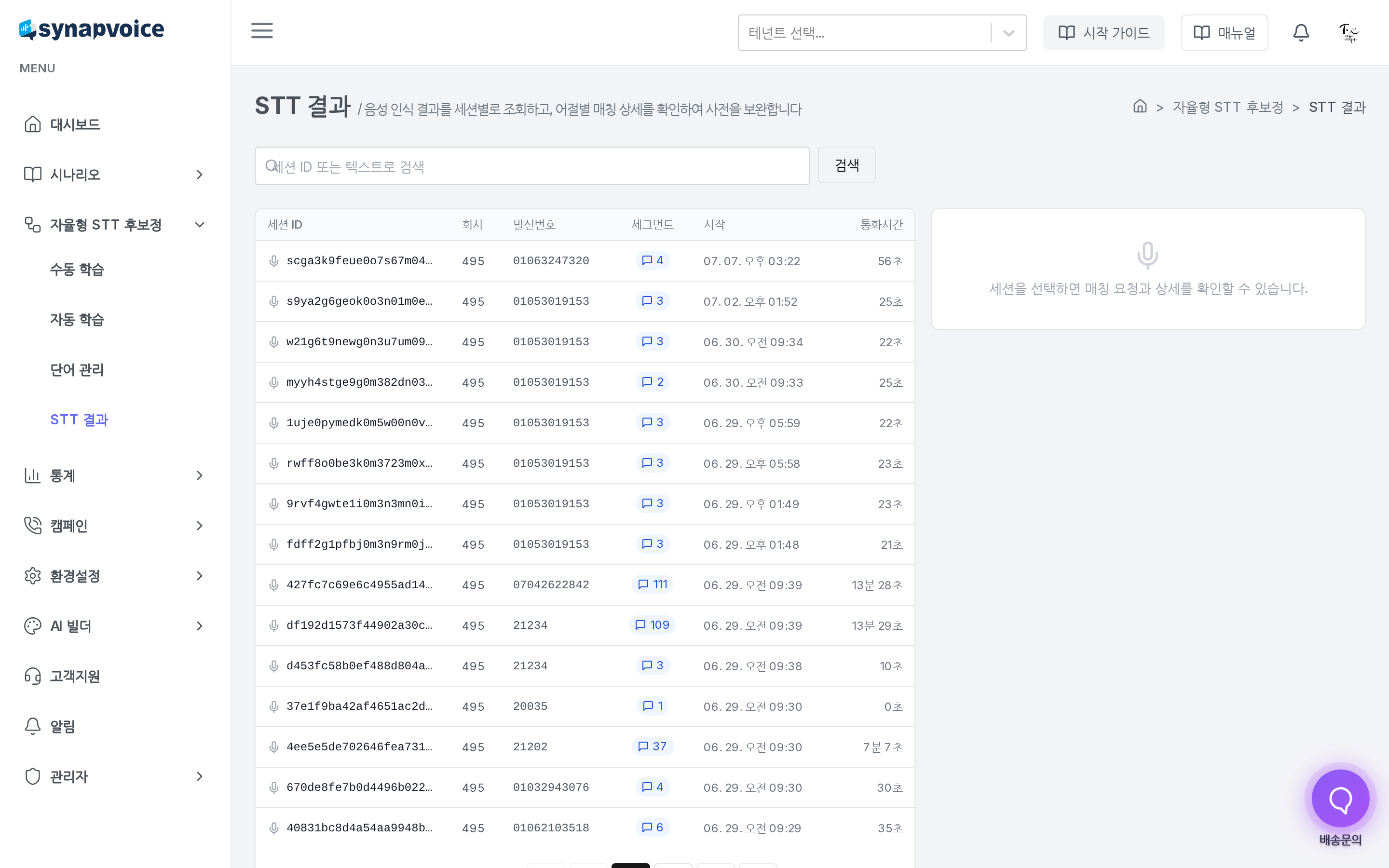 STT 결과 화면 - 세션 목록과 세션 상세 안내 영역