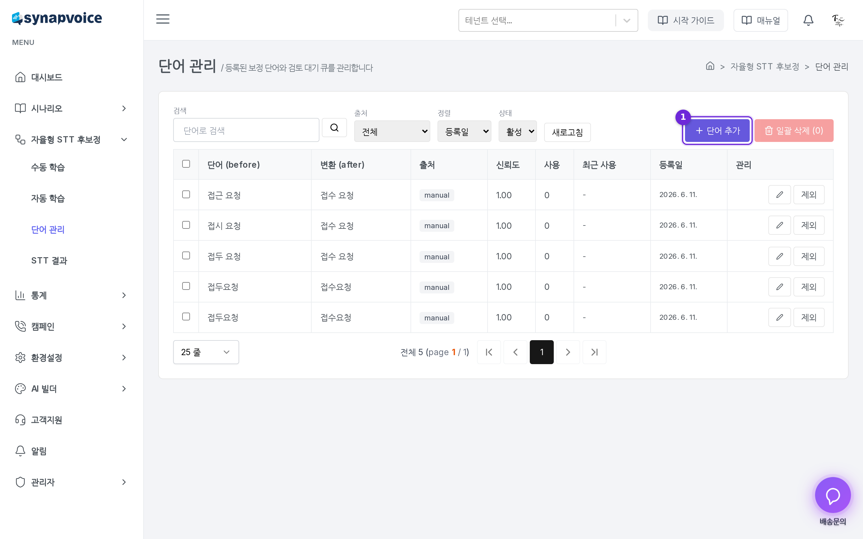 단어 관리 화면 - 검색 필터와 보정 단어 목록