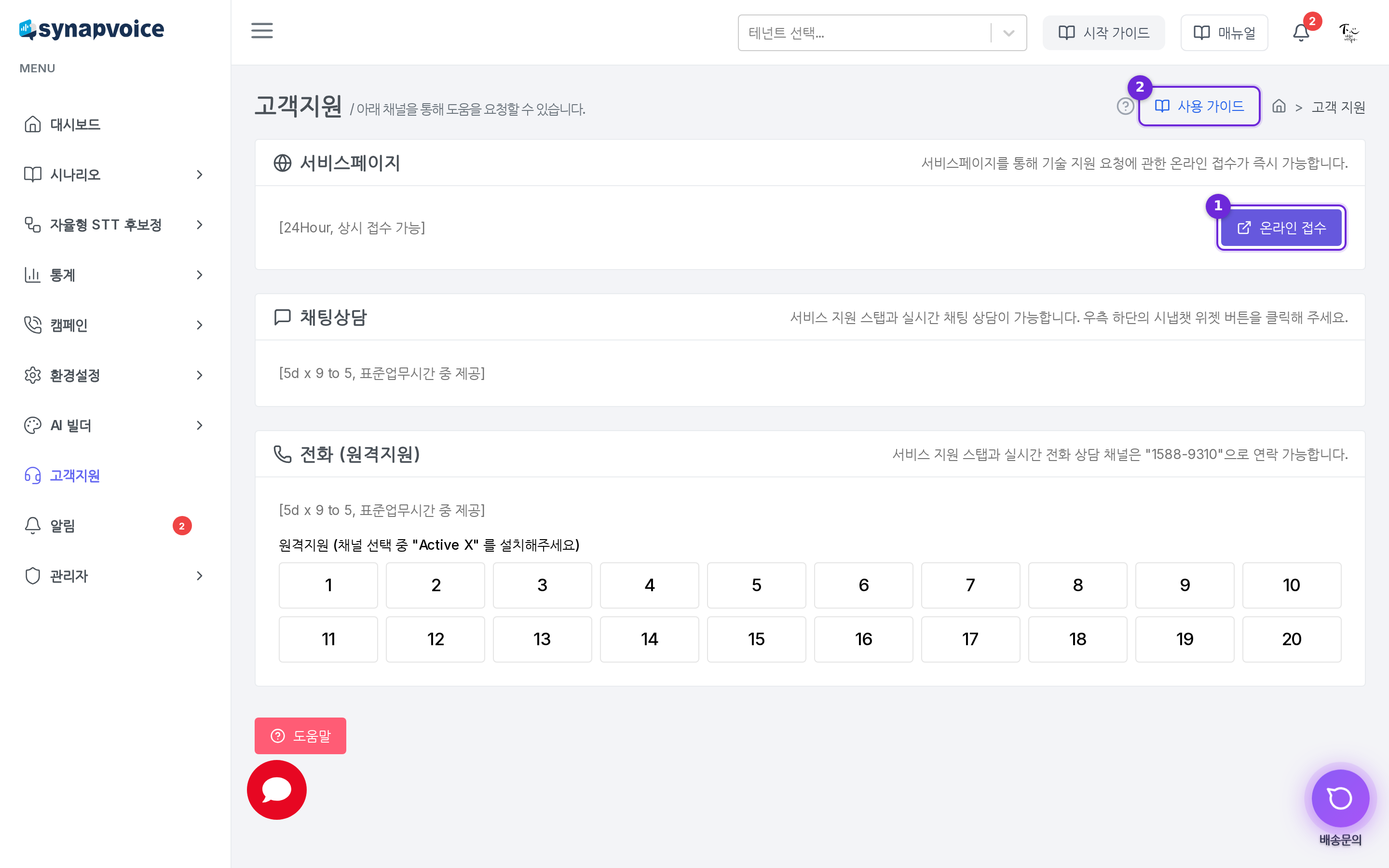 고객지원 화면 - 서비스페이지·채팅상담·전화 채널