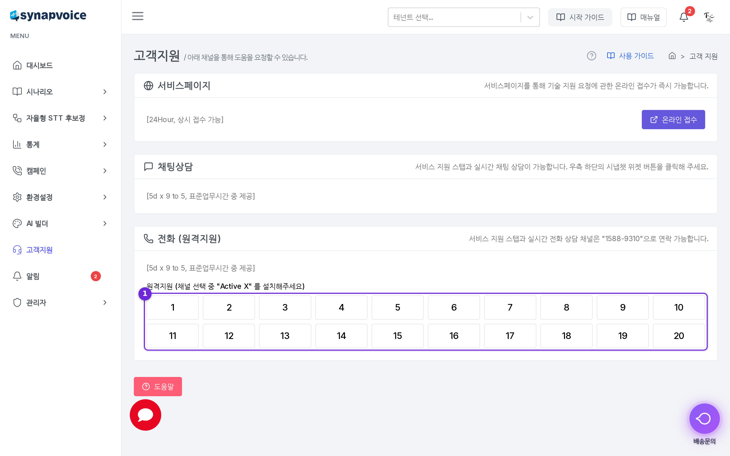 전화 원격지원 - 채널 번호 선택